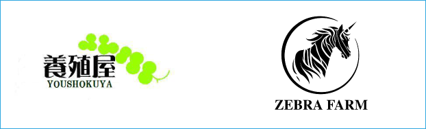 （株）養殖屋・ゼブラファーム（株）
